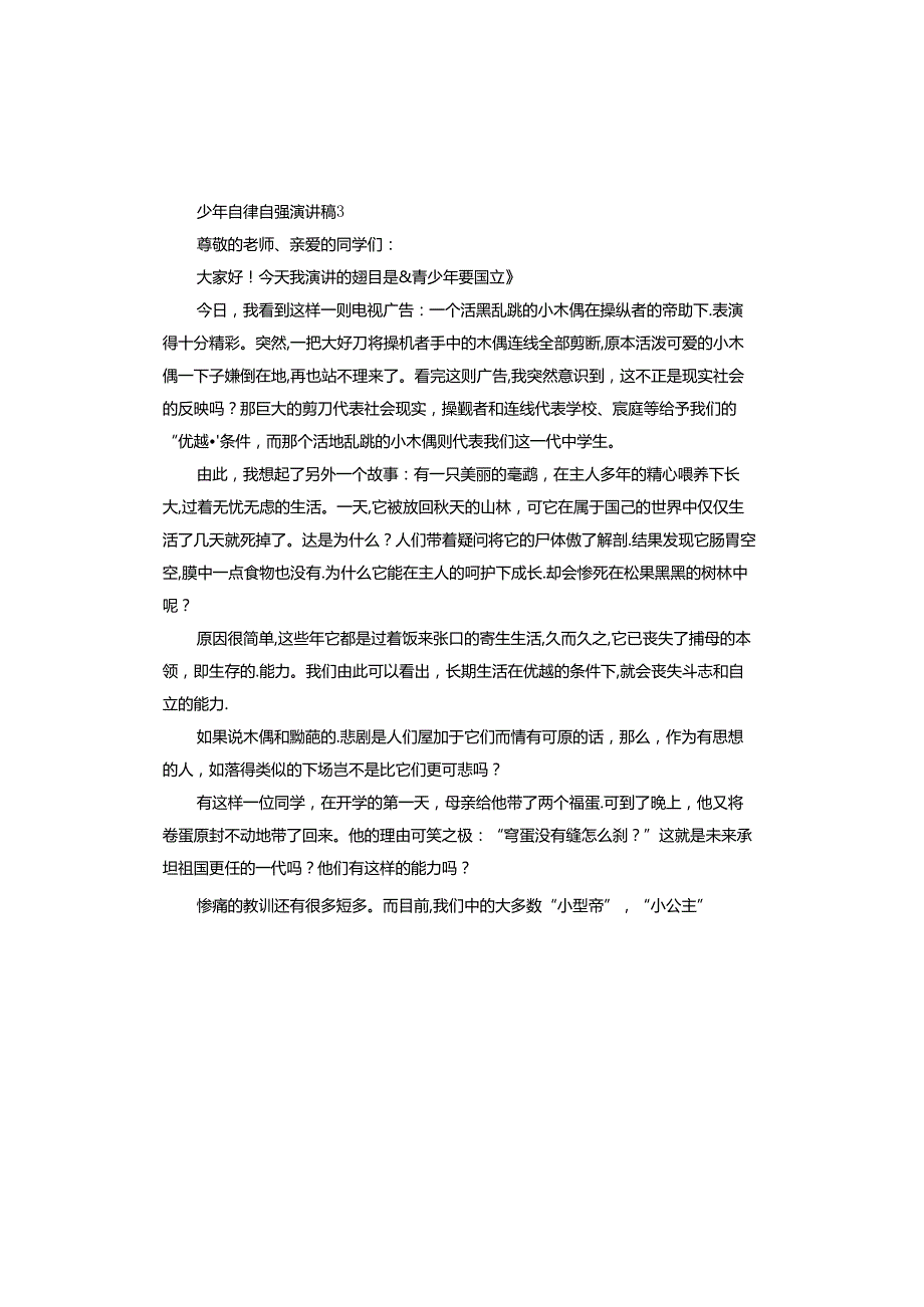 少年自律自强演讲稿范本.docx_第3页