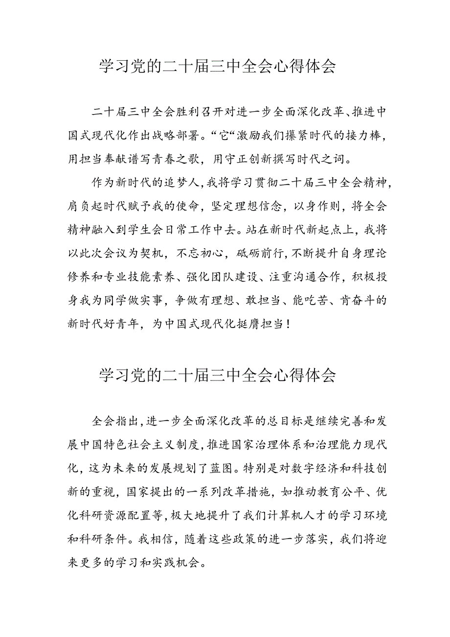 学习2024年党的二十届三中全会心得体会 （10份）_58.docx_第1页