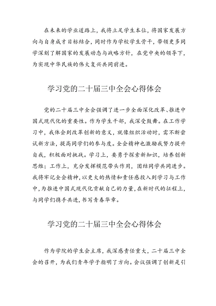 学习2024年党的二十届三中全会心得体会 （10份）_58.docx_第2页