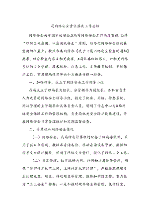 局网络安全责任落实工作总结.docx