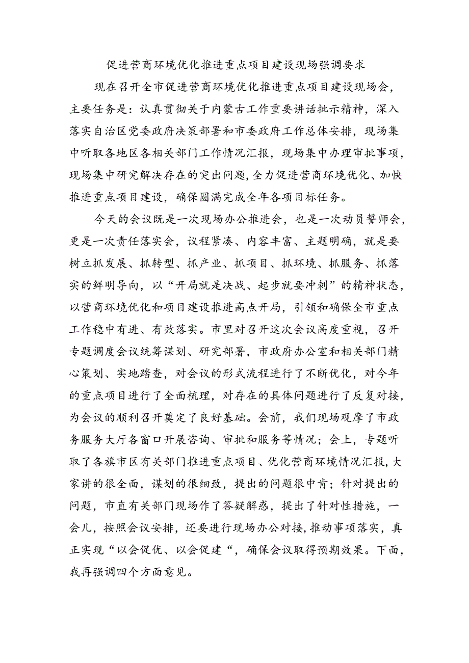 促进营商环境优化推进重点项目建设现场强调要求.docx_第1页