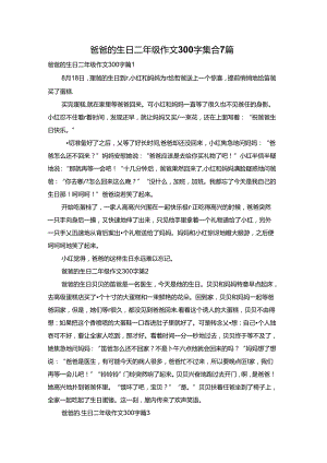 爸爸的生日二年级作文300字集合7篇.docx