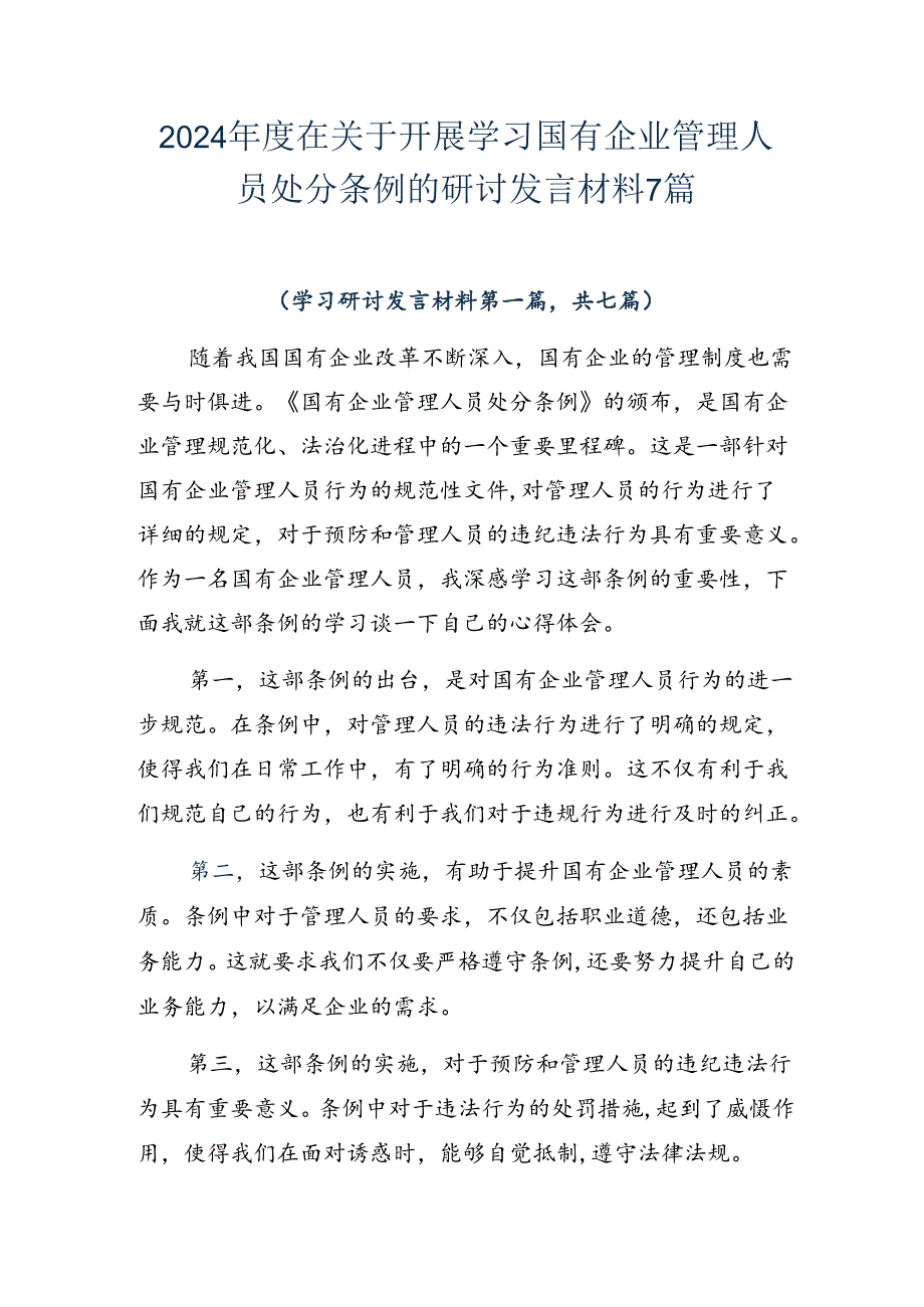 2024年度在关于开展学习国有企业管理人员处分条例的研讨发言材料7篇.docx_第1页