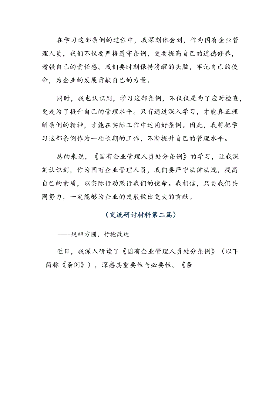 2024年度在关于开展学习国有企业管理人员处分条例的研讨发言材料7篇.docx_第2页