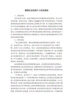 暑假社会实践个人综合报告.docx