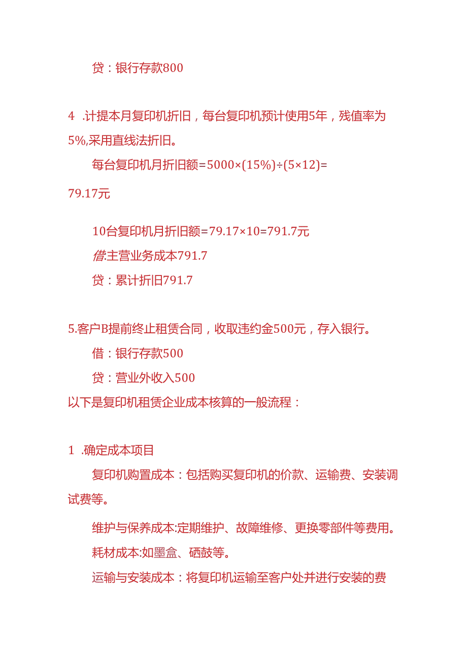 做账实操-复印机租赁企业的账务处理.docx_第2页