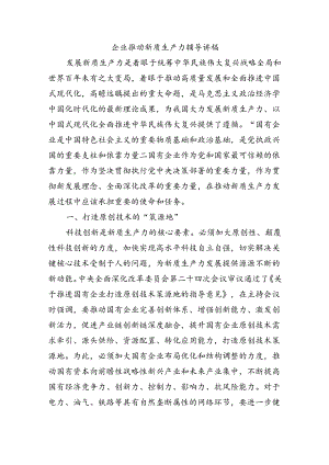 企业推动新质生产力辅导讲稿.docx