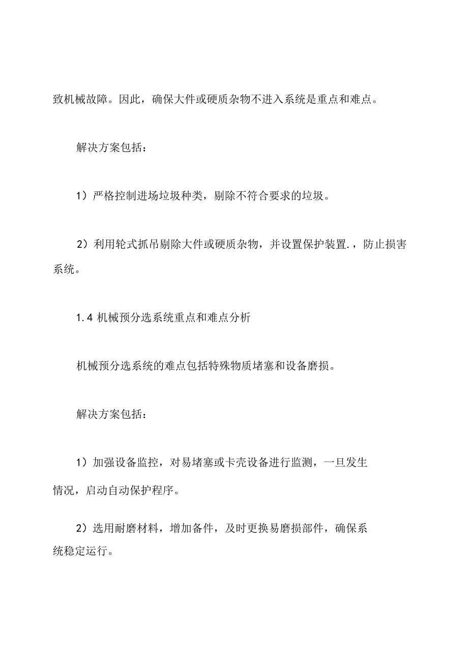 厨余垃圾处理项目工艺控制重点和难点分析.docx_第2页