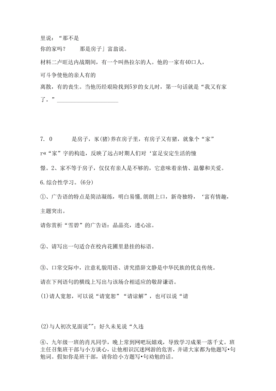 人教版七年级下册期末综合性学习分类考试题.docx_第2页