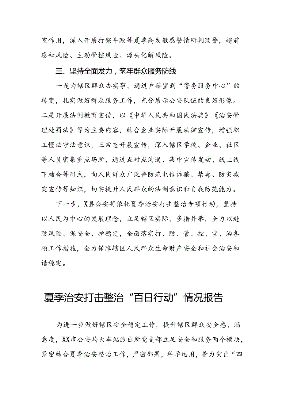 2024年公安局开展夏季治安打击整治行动工作总结6篇.docx_第2页