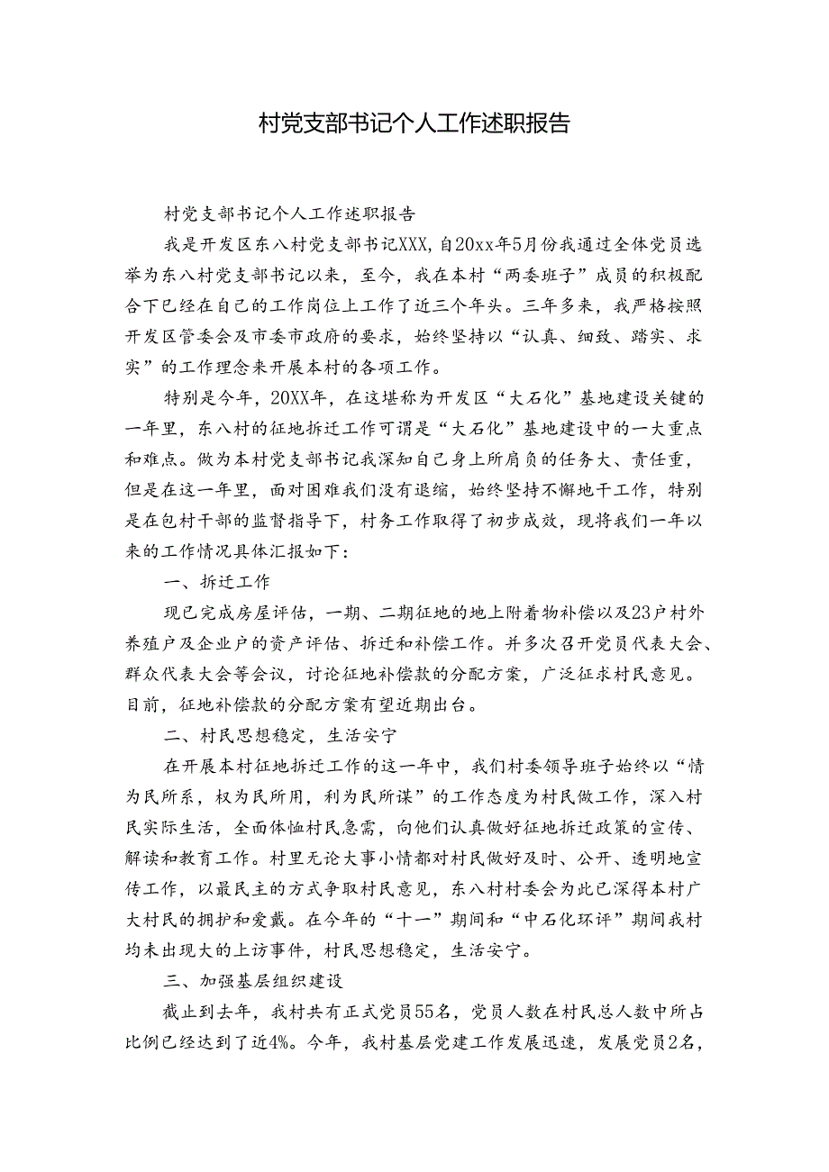 村党支部书记个人工作述职报告.docx