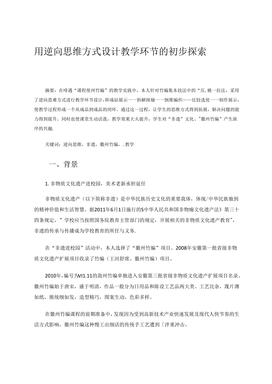 用逆向思维方式设计教学环节的初步探索 论文.docx