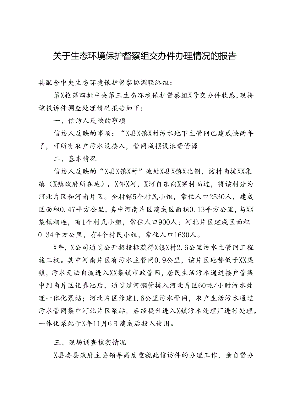 关于生态环境保护督察组交办件办理情况的报告.docx_第1页