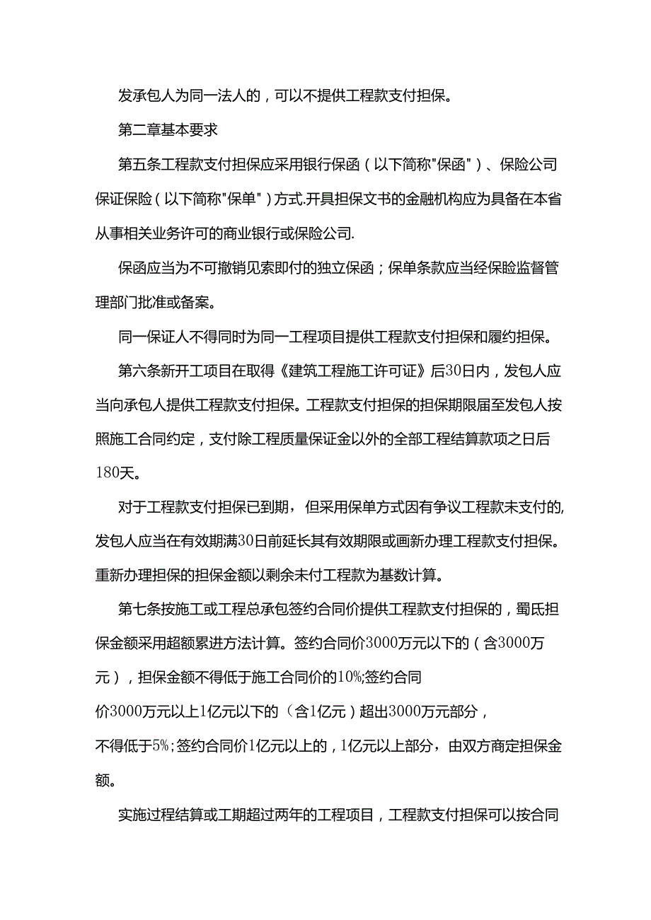 河北省房屋建筑和市政基础设施工程领域工程款支付担保管理实施办法（试行）.docx_第2页