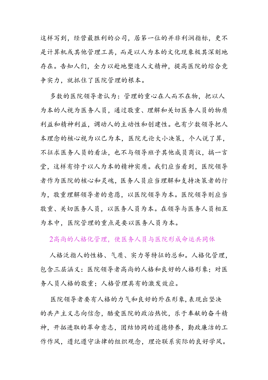 人本理念在医院管理中发挥的作用.docx_第2页