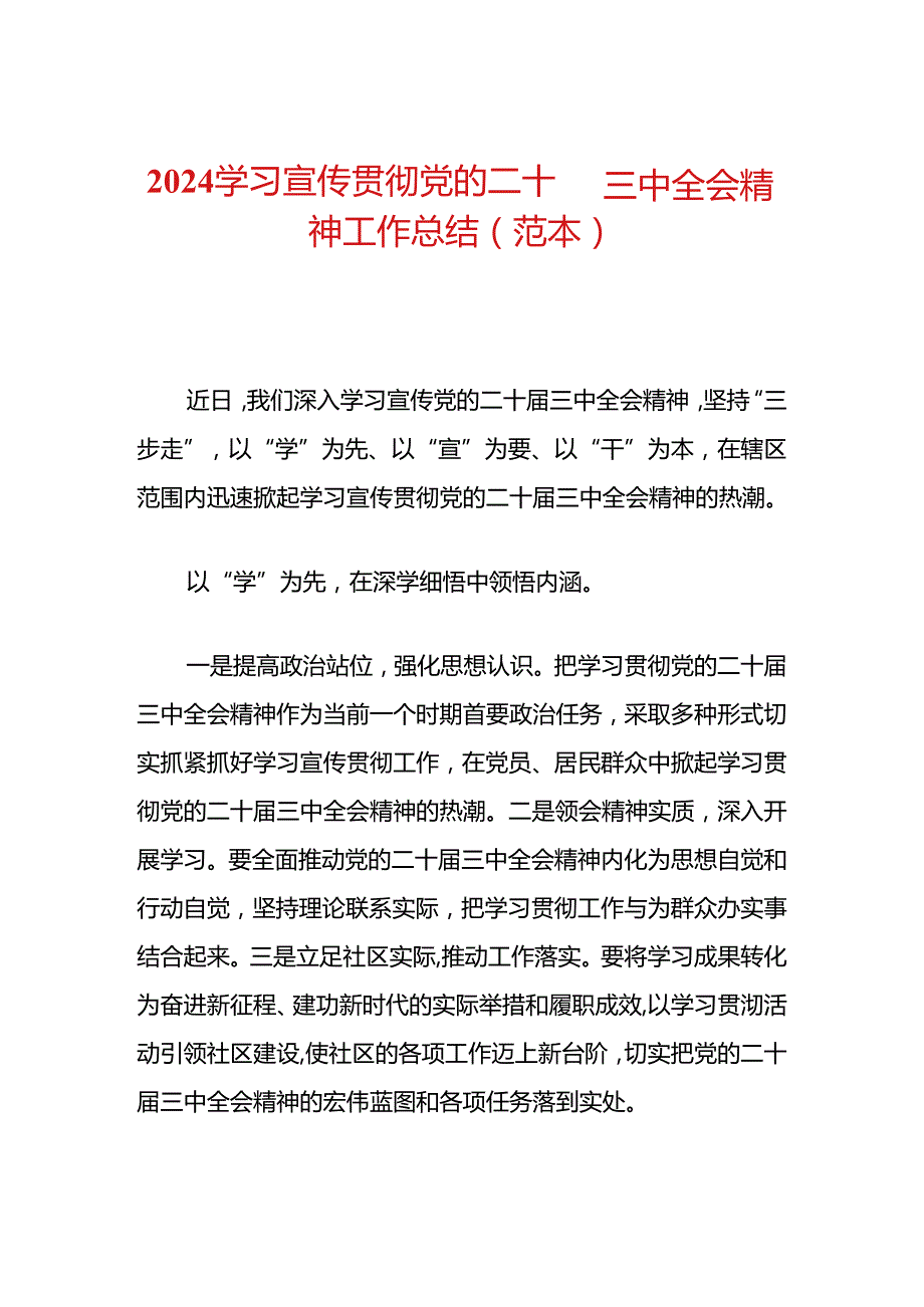 2024学习宣传贯彻党的二十届三中全会精神工作总结（范本）.docx_第1页