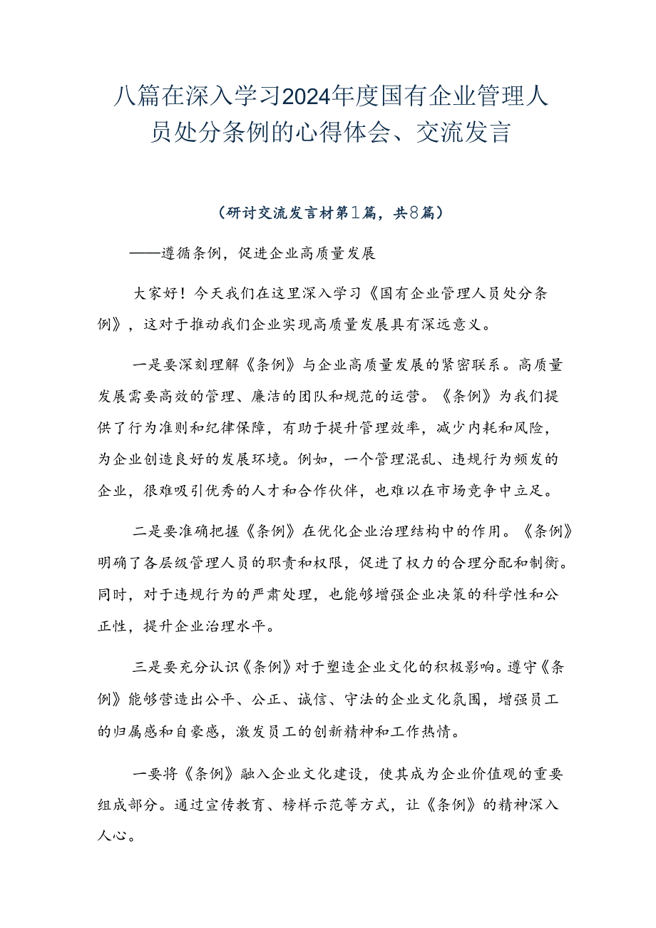 八篇在深入学习2024年度国有企业管理人员处分条例的心得体会、交流发言.docx_第1页