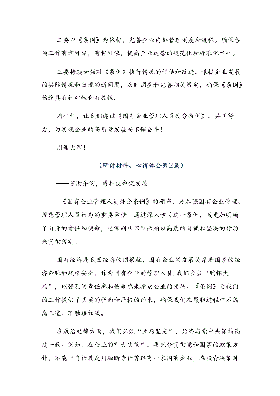 八篇在深入学习2024年度国有企业管理人员处分条例的心得体会、交流发言.docx_第2页