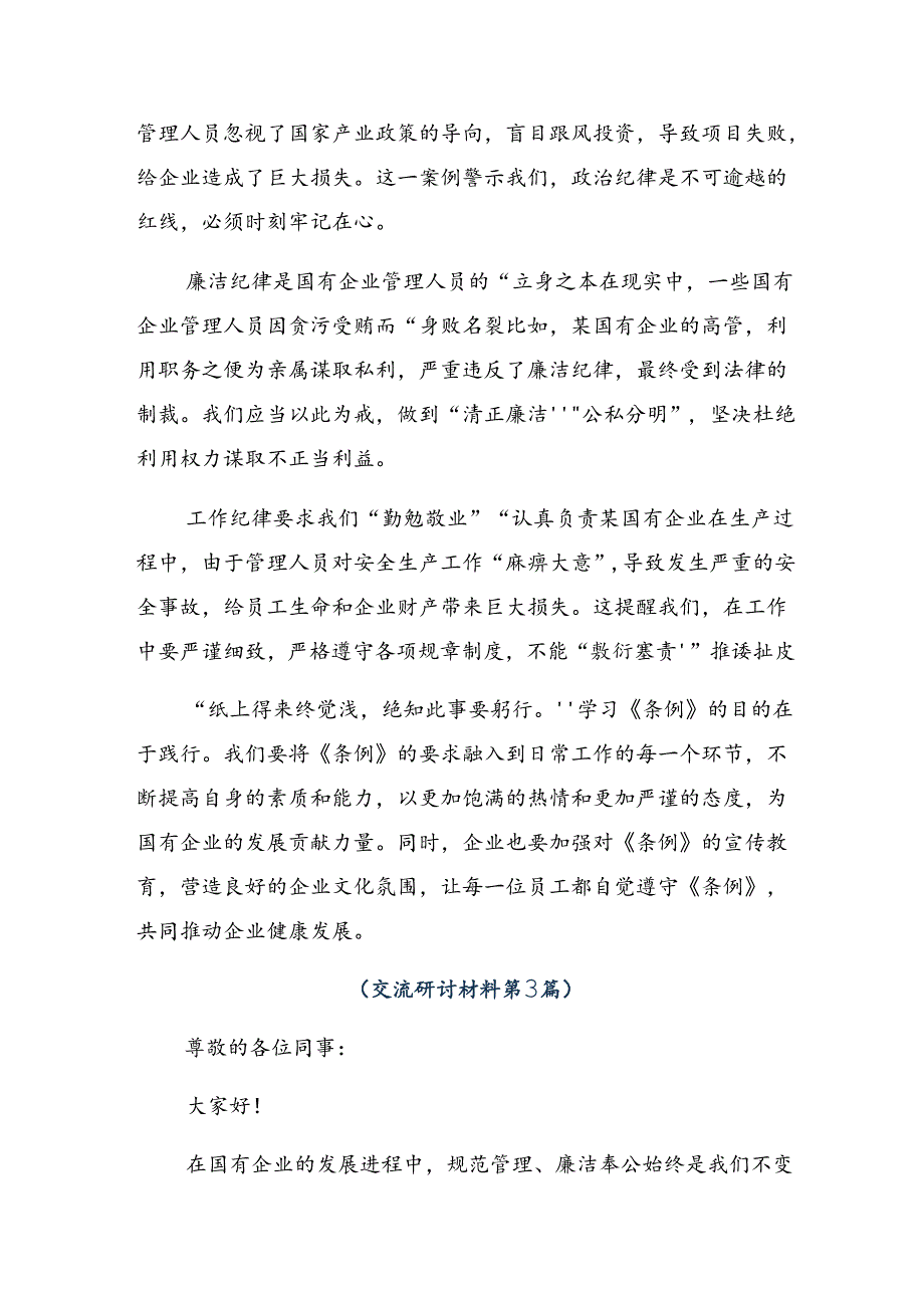 八篇在深入学习2024年度国有企业管理人员处分条例的心得体会、交流发言.docx_第3页