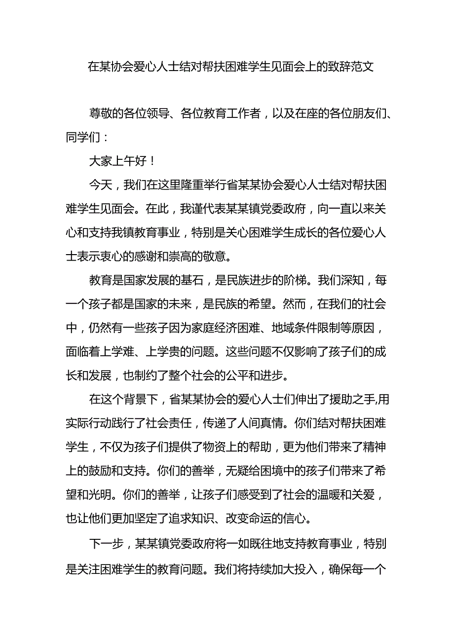 在某协会爱心人士结对帮扶困难学生见面会上的致辞范文.docx_第1页