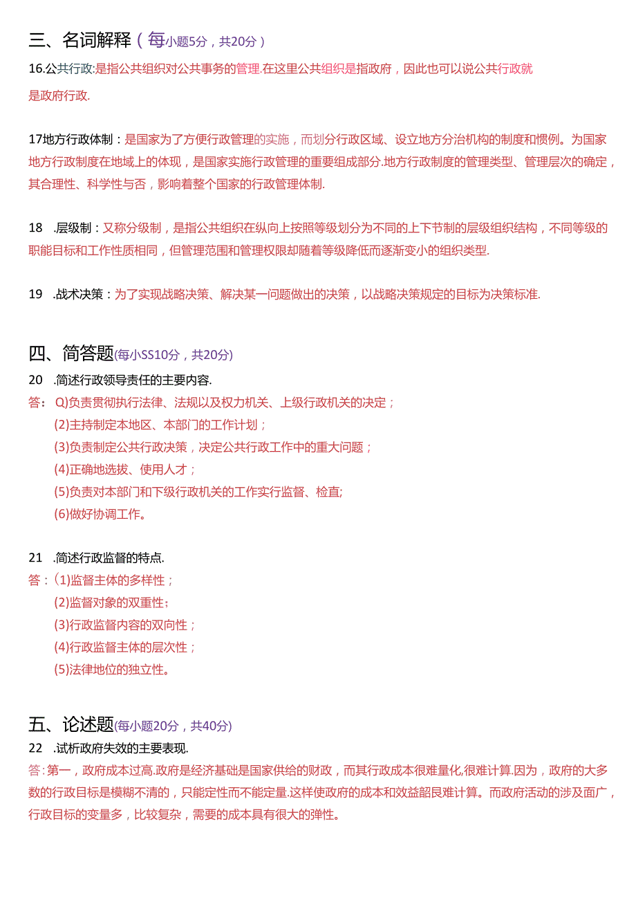 2017年6月国家开放大学专科《公共行政学》期末考试试题及答案.docx_第3页