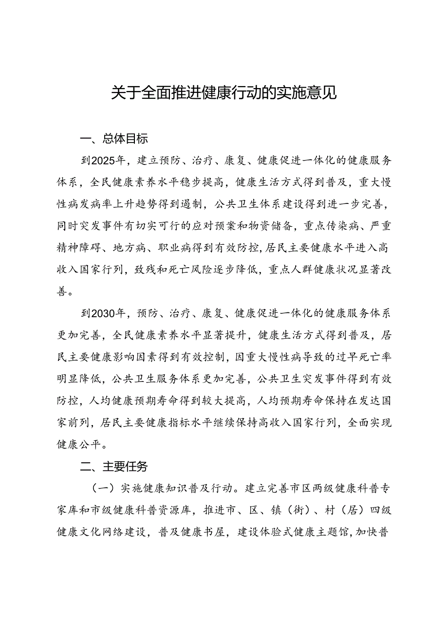 关于全面推进健康珠海行动的实施意见.docx_第1页