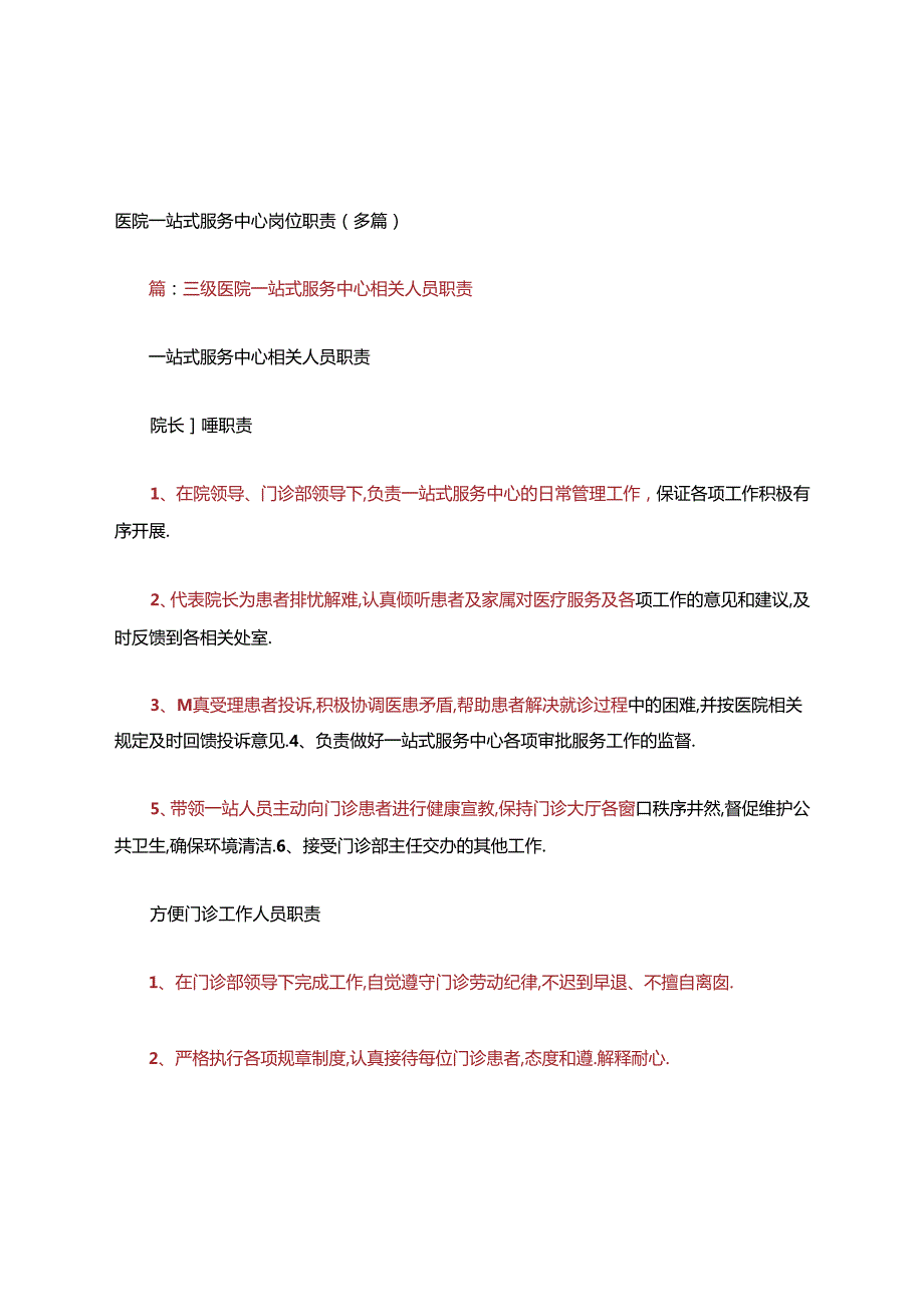 医院一站式服务中心岗位职责(多篇).docx_第1页