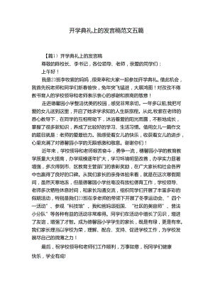 开学典礼上的发言稿范文五篇.docx