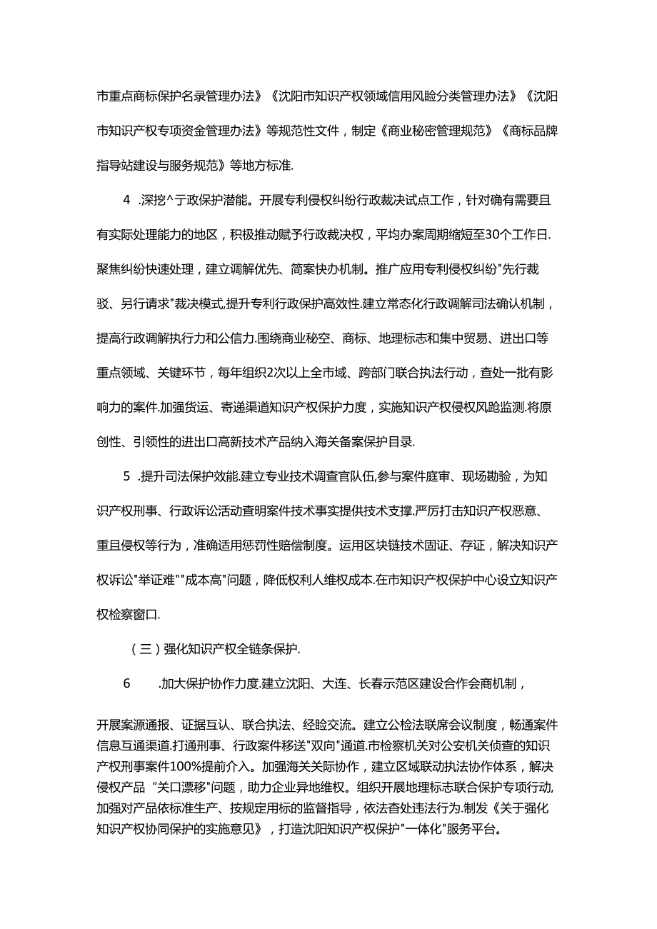 沈阳市国家知识产权保护示范区建设方案-全文及解读.docx_第2页