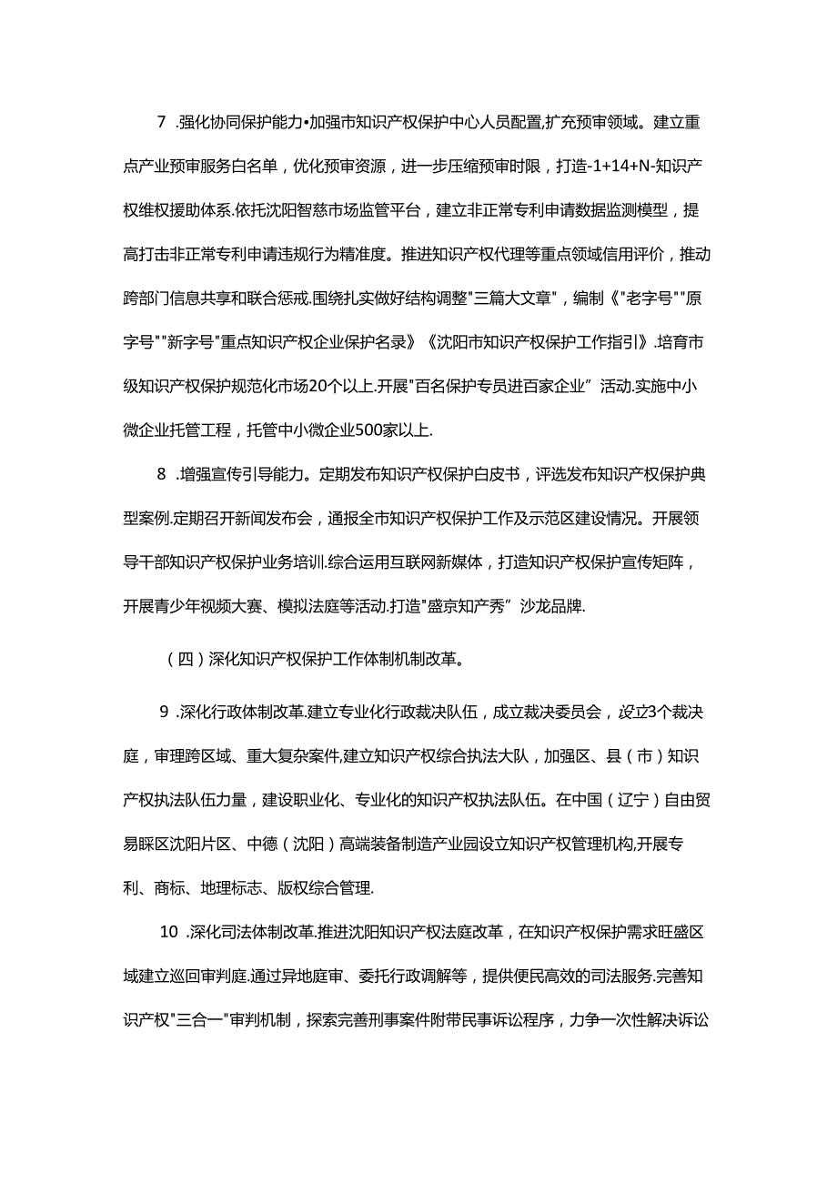 沈阳市国家知识产权保护示范区建设方案-全文及解读.docx_第3页