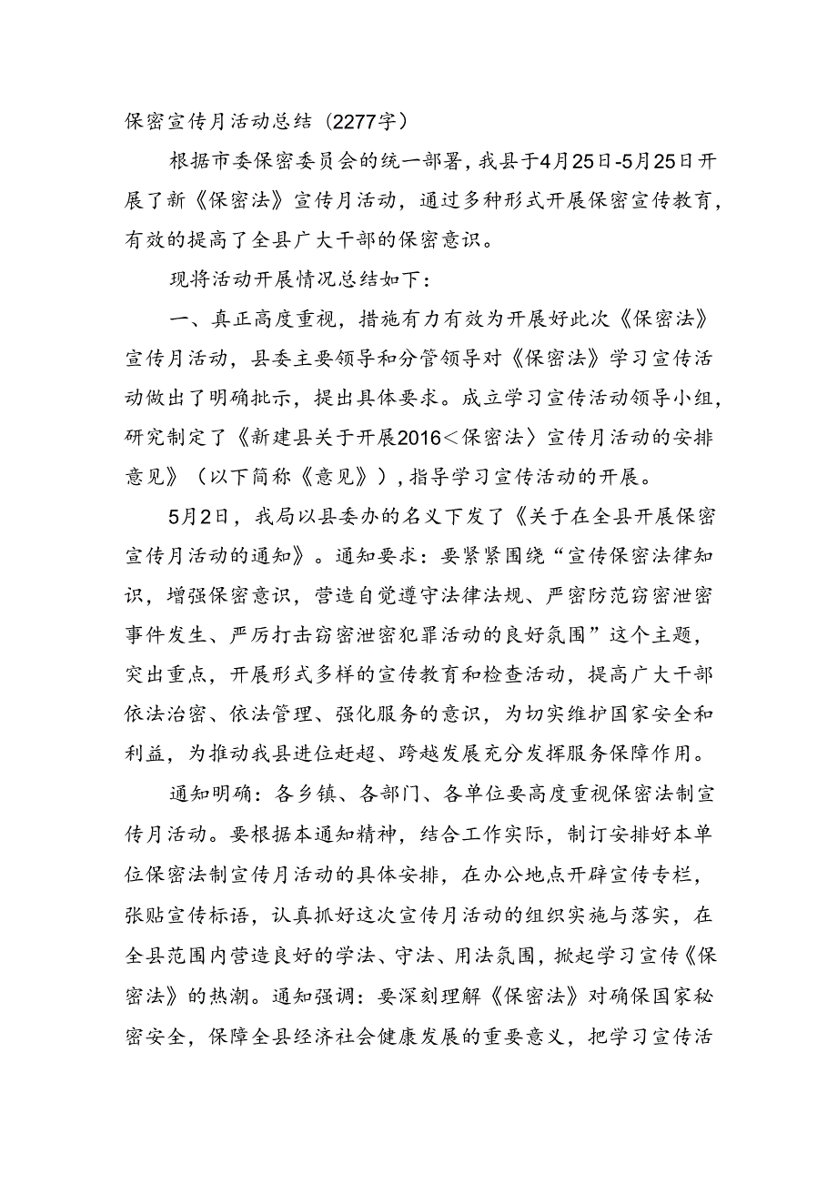 保密宣传月活动总结(2277字）.docx_第1页