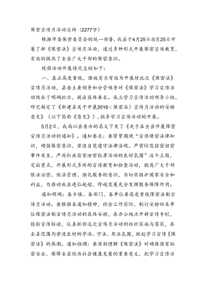 保密宣传月活动总结(2277字）.docx