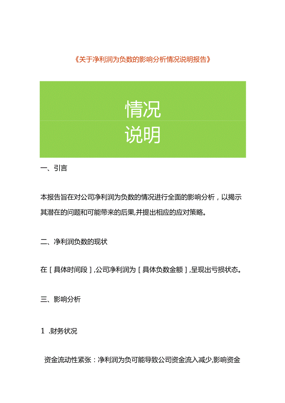 净利润为负数的影响分析情况说明模板.docx_第1页