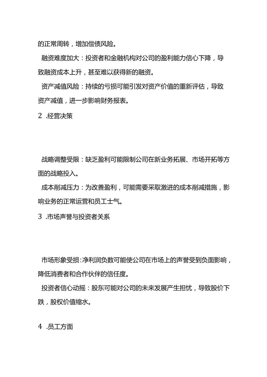 净利润为负数的影响分析情况说明模板.docx_第2页