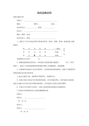 包机运输合同.docx