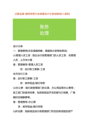 记账实操-建筑劳务行业核算会计分录（按新收入准则）.docx