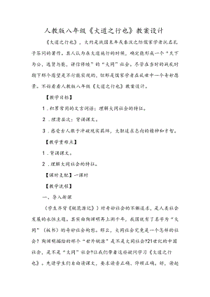 人教版八年级《大道之行也》教案设计.docx