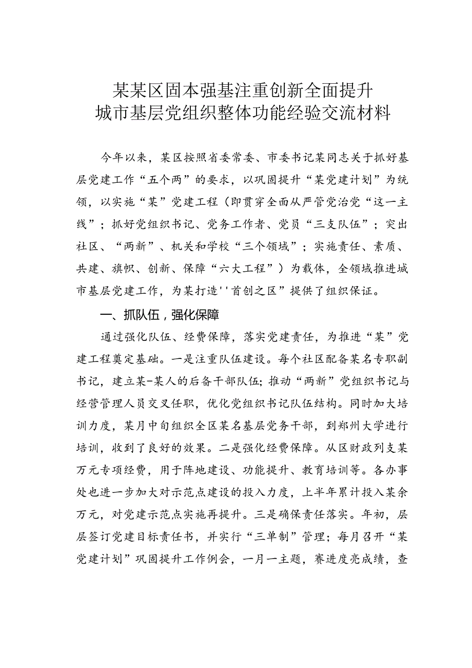 某某区固本强基注重创新全面提升城市基层党组织整体功能经验交流材料.docx_第1页