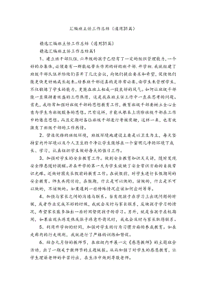 汇编班主任工作总结（通用31篇）.docx