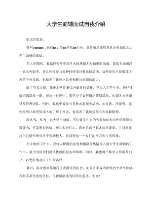 大学生助辅面试自我介绍.docx