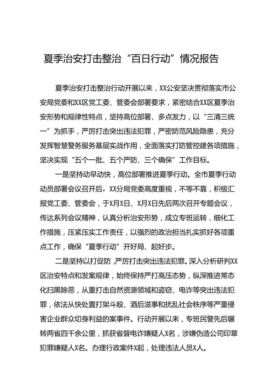 2024年公安扎实推进夏季治安打击整治行动工作总结(十一篇).docx_第1页