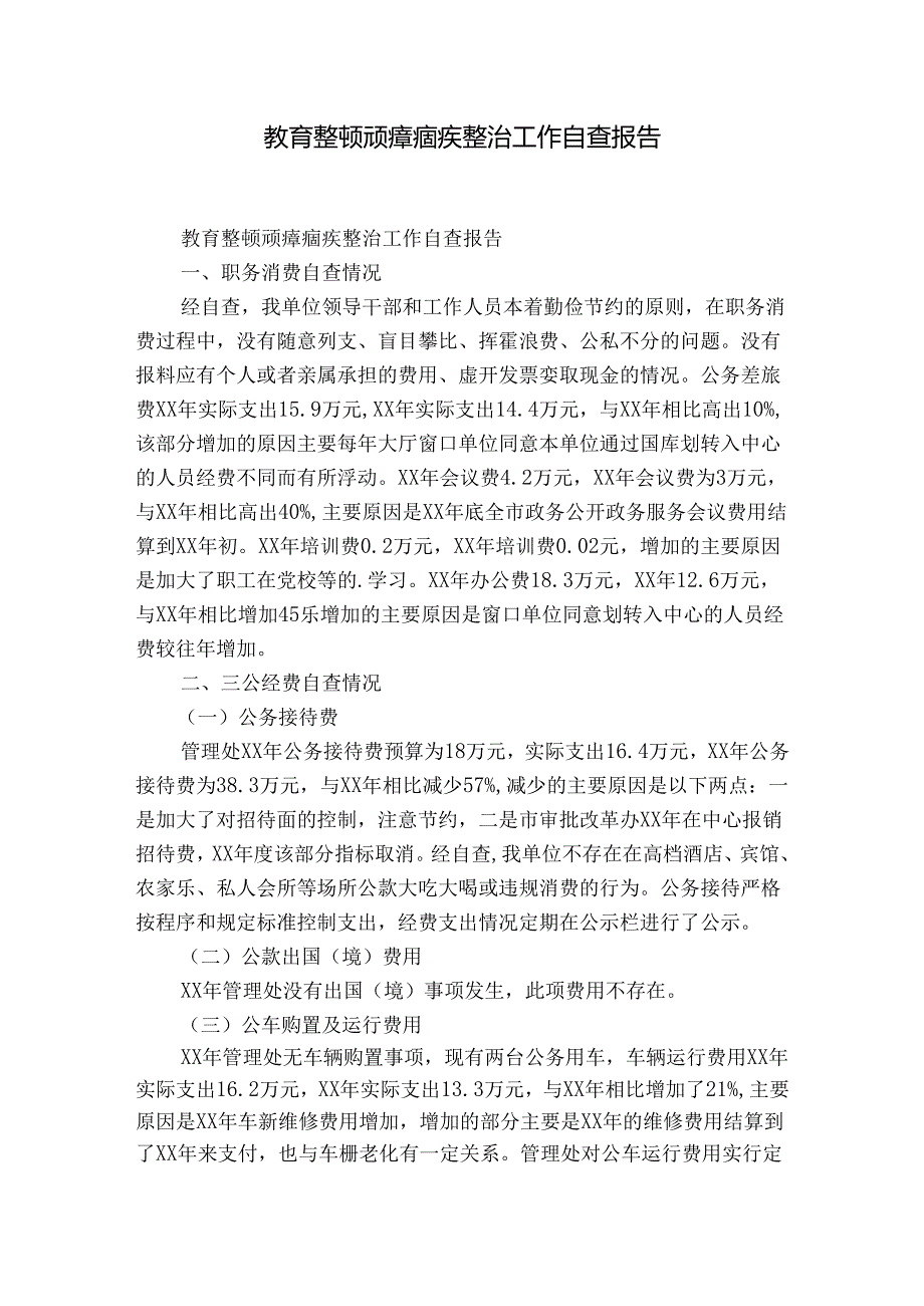 教育整顿顽瘴痼疾整治工作自查报告.docx