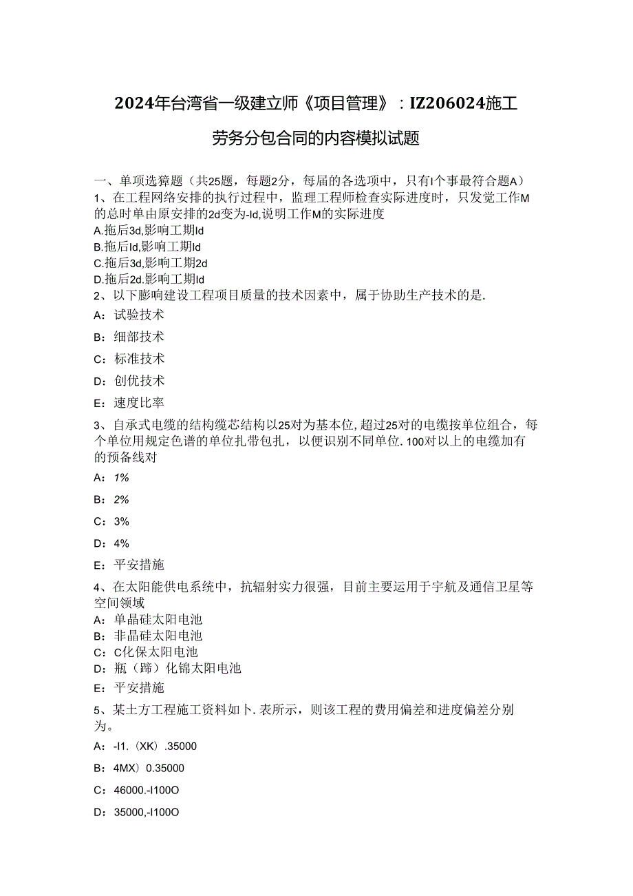 2024年台湾省一级建造师《项目管理》：IZ206024施工劳务分包合同的内容模拟试题.docx_第1页