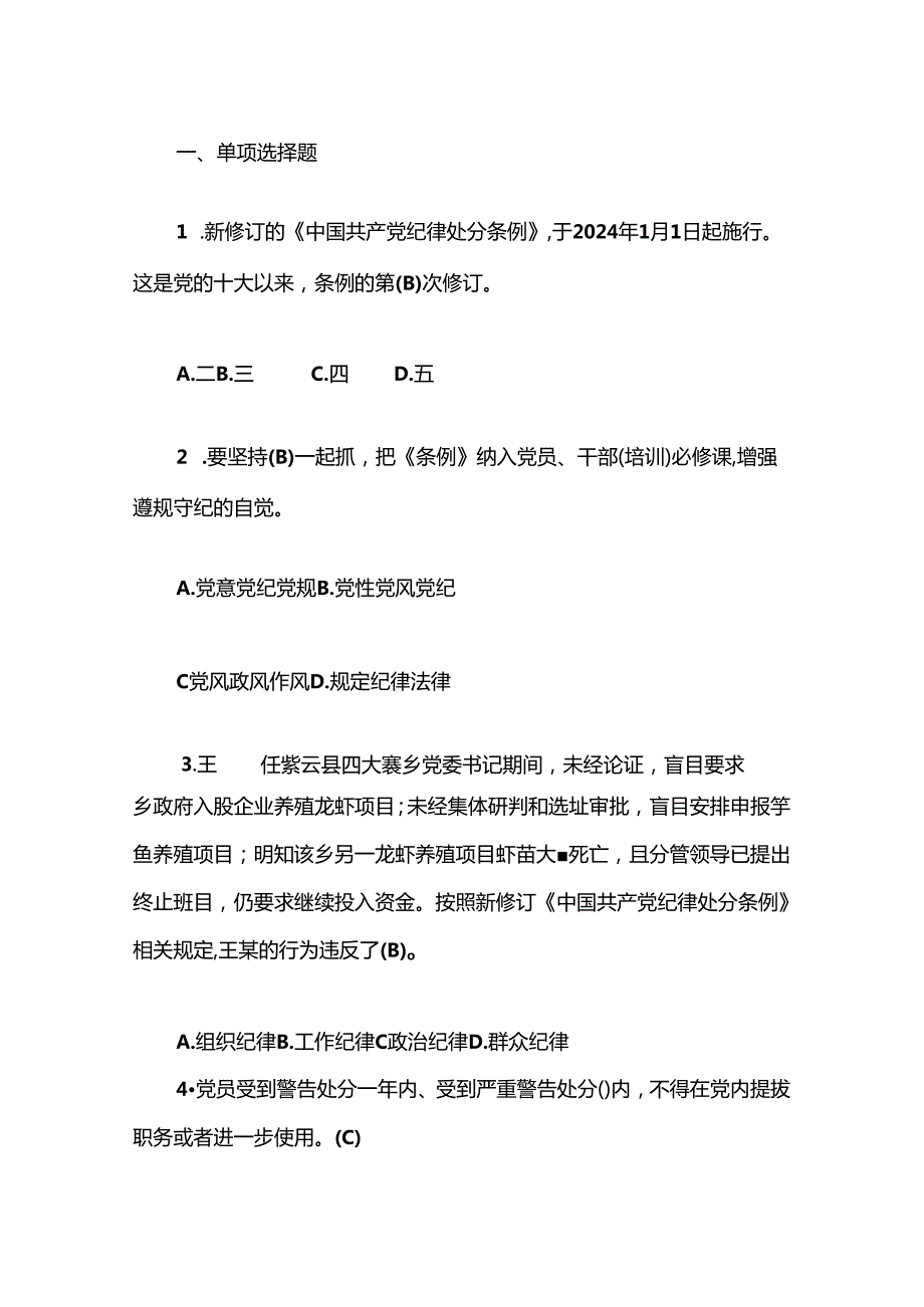 2024新修订《中国共产党纪律处分条例》精选题库（含答案）.docx_第2页