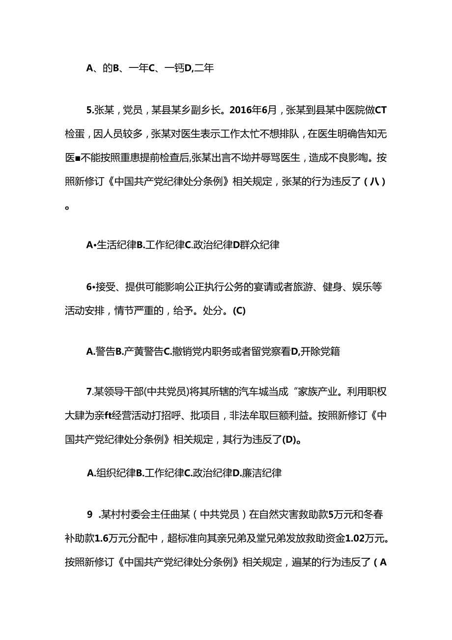 2024新修订《中国共产党纪律处分条例》精选题库（含答案）.docx_第3页