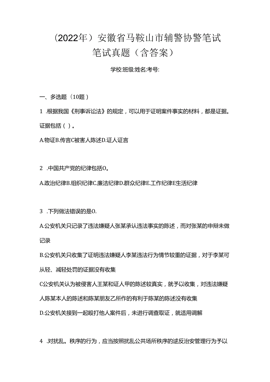 (2022年)安徽省马鞍山市辅警协警笔试笔试真题(含答案).docx_第1页