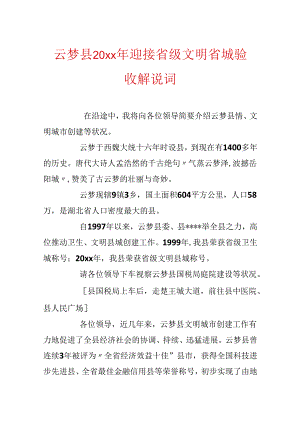 云梦县20xx年迎接省级文明省城验收解说词.docx