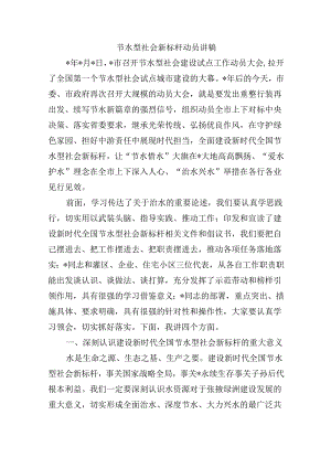 节水型社会新标杆动员讲稿.docx