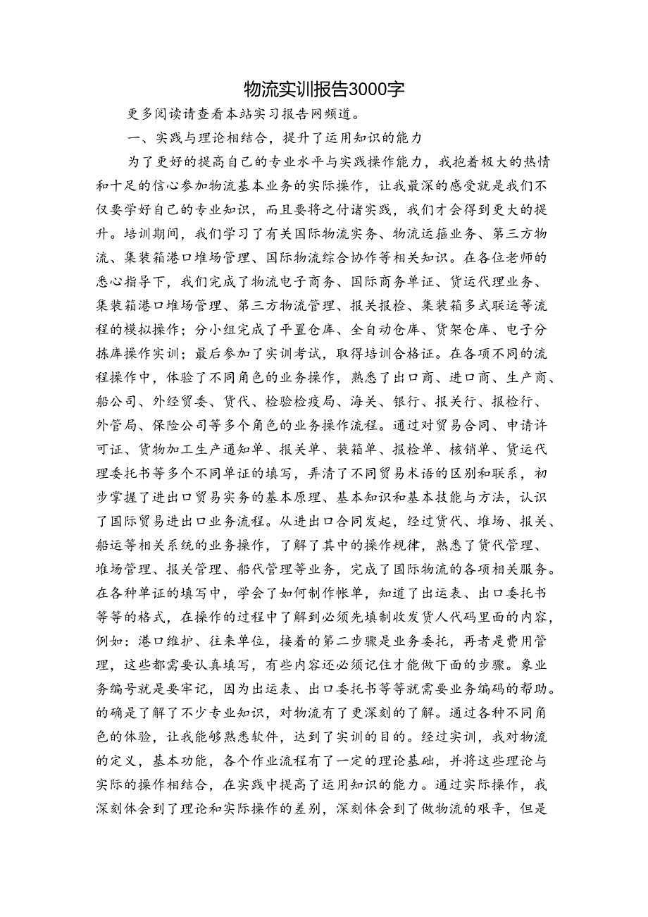 物流实训报告3000字.docx_第1页