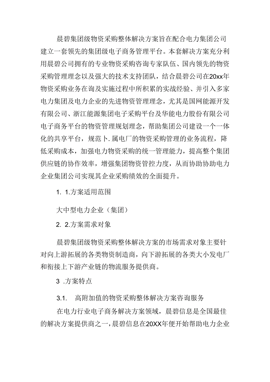 采购方案范文.docx_第3页